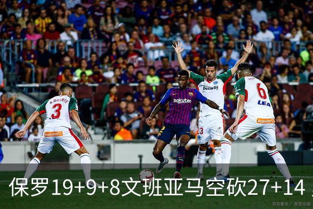 保罗19+9+8文班亚马空砍27+14 勇士力克马刺