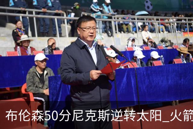 布伦森50分尼克斯逆转太阳 火箭三杀灰熊5连胜