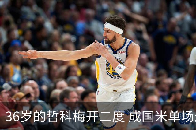 36岁的哲科梅开二度 成国米单场进2球的最老球员