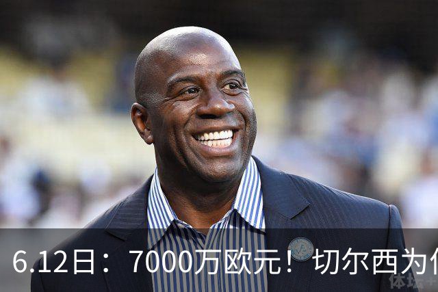 6.12日：7000万欧元！切尔西为何用天价锁死库库雷利亚的西甲梦？